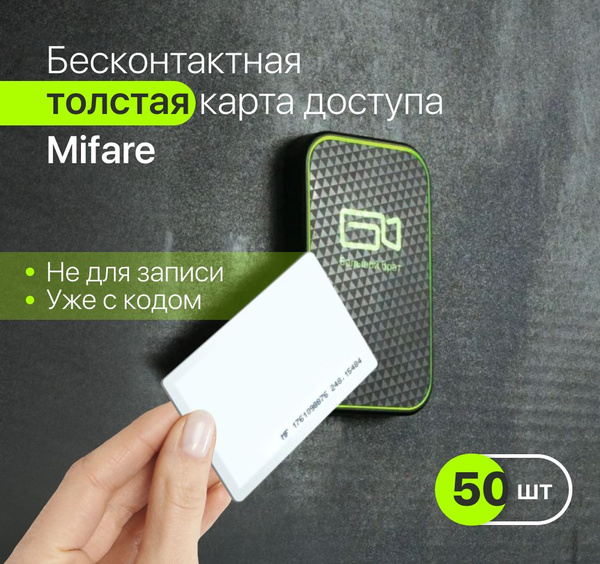 Бесконтактная карта доступа формата Mifare толстая (идентификатор) 50 ...