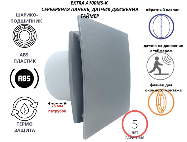 Вентилятор D100мм с датчиком движения и таймером, фланцем и обратным ...