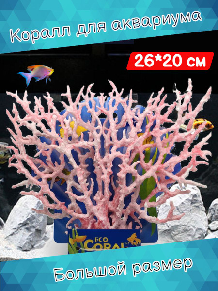 Коралл пластиковый большой 26*20 см / Растение искусственное ...