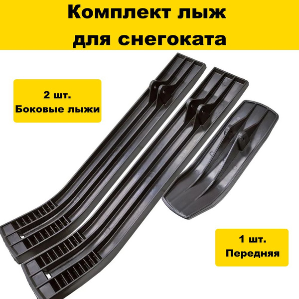 Комплект из трёх лыж для снегоката, две боковые и одна передняя купить ...
