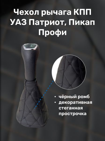 Чехол рычага КПП УАЗ 3163, Патриот, Пикап, Профи (чёрный ромб ...