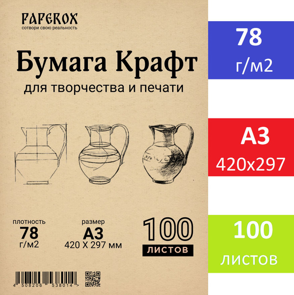 Крафтовая бумага для творчества, печати, упаковки, формат А3, 100 ...