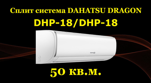 Кондиционер / Сплит-система на 55 кв. м., Dahatsu Dragon, DHP-18 / DHP ...