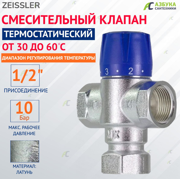 Термостатический смесительный клапан, трехходовой 1/2"ВР - купить в ...