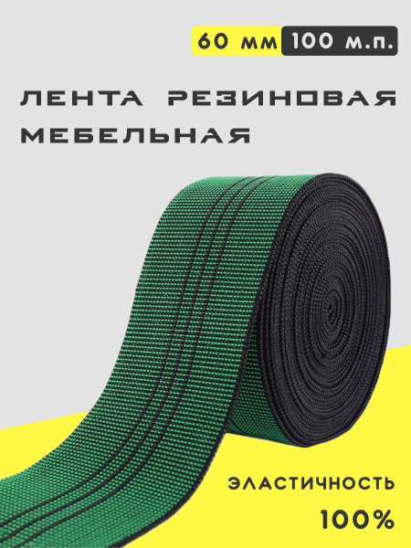 Лента эластичная резиновая для мебели 60 мм - 100 м.п. купить по ...
