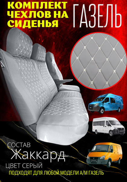 Чехлы на ГАЗель - Серый жаккард - комплект на 3 места, Next, ГАЗон ...