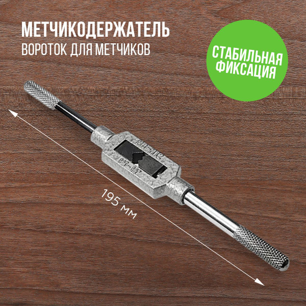 Метчикодержатель (вороток для метчиков) М3-М12, длина 195мм, Практик ...