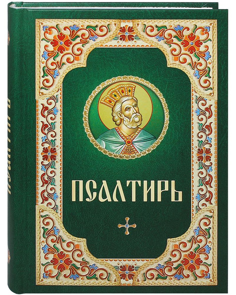 Псалтирь. Русский шрифт - купить с доставкой по выгодным ценам в ...