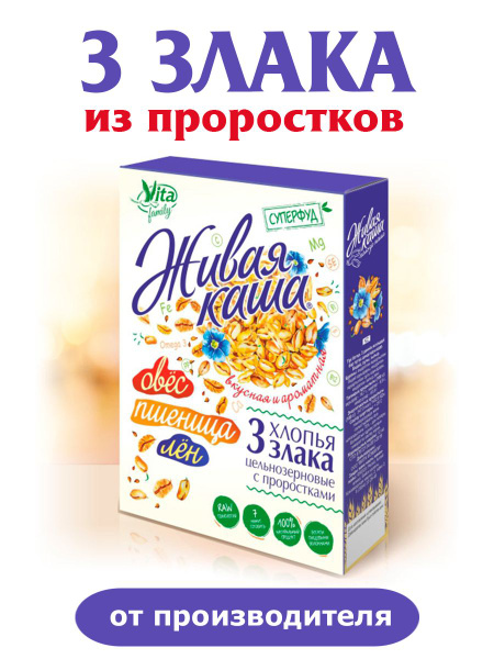 Пророщенные хлопья для завтрака 3 злака: пшеница, овес, лен, Живая каша ...