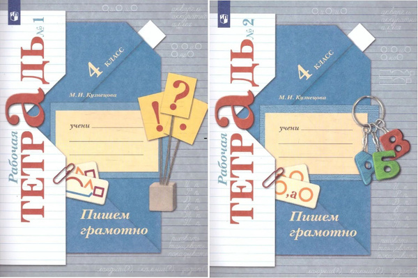 Кузнецова М.И. Пишем грамотно 4 класс Рабочая тетрадь в 2-х частях ...