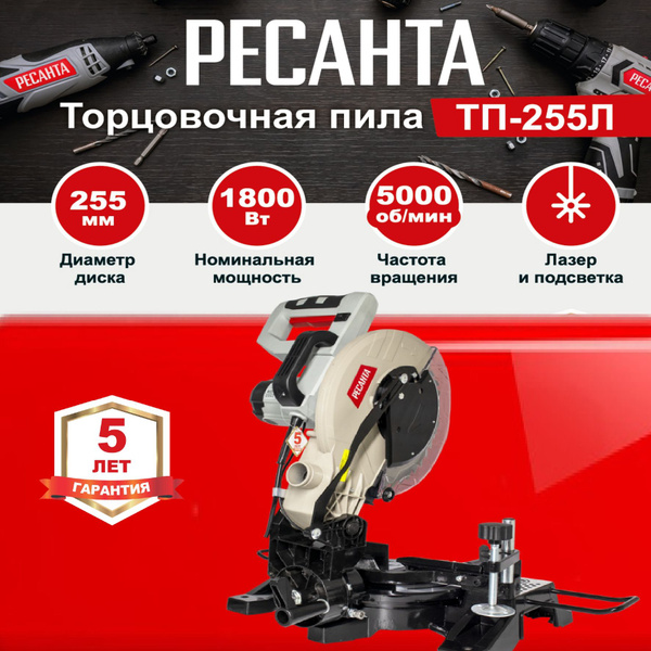 Торцовочная пила ТП-255Л Ресанта с лазером - купить в интернет-магазине ...