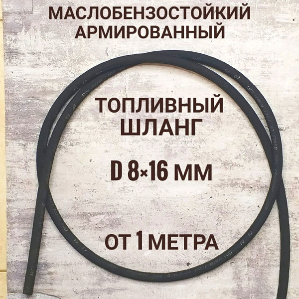 Шланг 8 мм 1 метр; бензостойкий топливный шланг; армированный ...