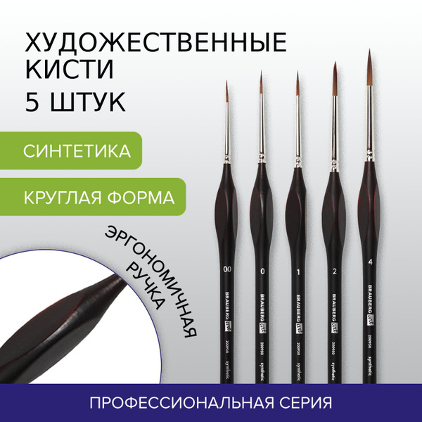 Кисти / кисточки художественные профессиональные синтетические для ...