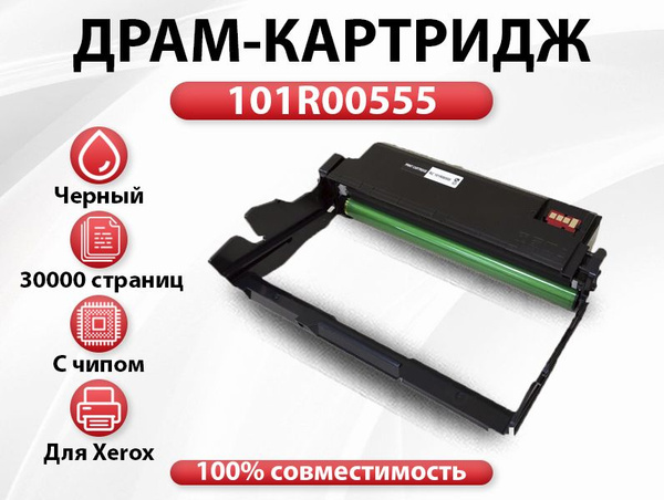 Расходник для печати RC 101R00555, Черный (black), для лазерного ...