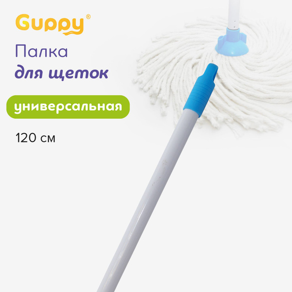 Ручка для швабры Guppy, 120 см - купить по низким ценам в интернет ...