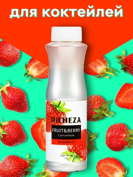 Основа для лимонада - концентрат Richeza Клубника 1 кг - купить с ...