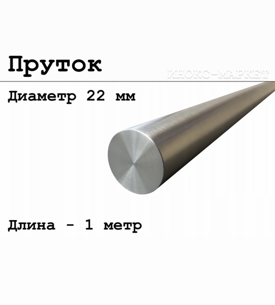 Круг / пруток 22 мм из нержавеющей стали круглый, Aisi 304 матовый ...