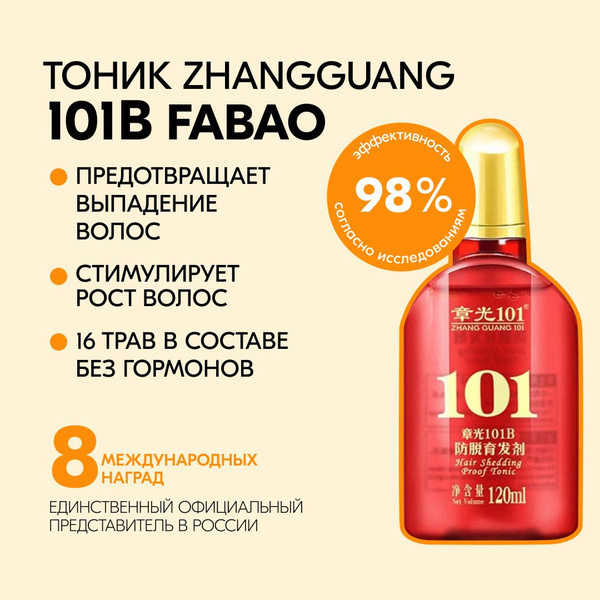 Zhangguang 101 Тоник для волос, 120 мл - купить с доставкой по выгодным ...