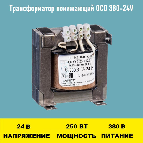 Трансформатор ОСО 380-24V - купить с доставкой по выгодным ценам в ...