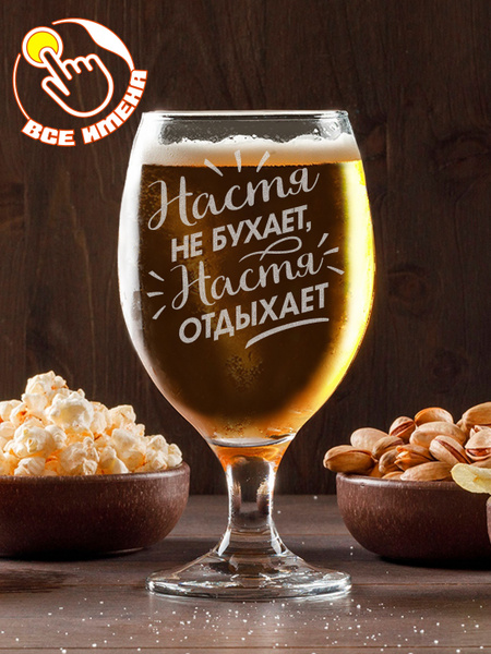 Характеристики Пивной бокал с гравировкой Настя не бухает, стакан для ...