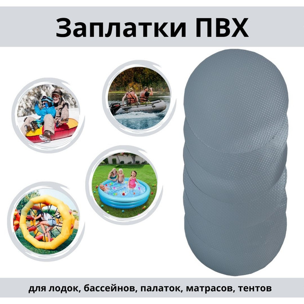 Заплатки для лодки ПВХ, надувного матраса, бассейна, тентов - 6 шт ...