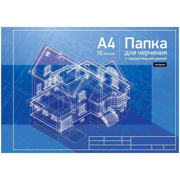 Папка для черчения ArtSpace 10 листов, А4, с горизонтальной рамкой, 160 ...