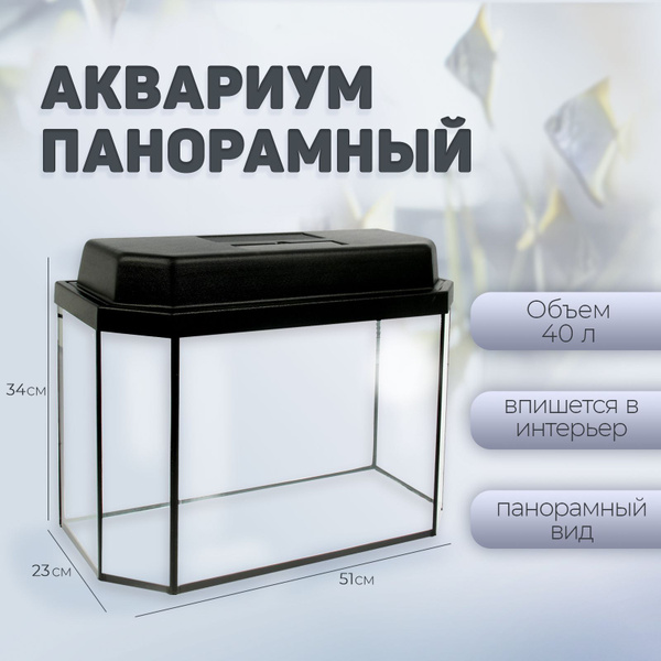 Аквариум панорамный с крышкой, 40 литров, 51*23*34/39,5 см, чёрный ...