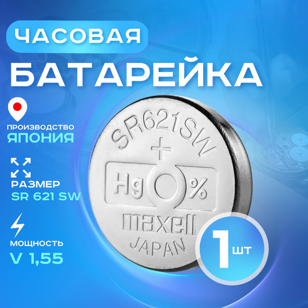 Батарейка для часов Maxell 364 (SR621SW) 1шт. Срок годности -12.2027г ...