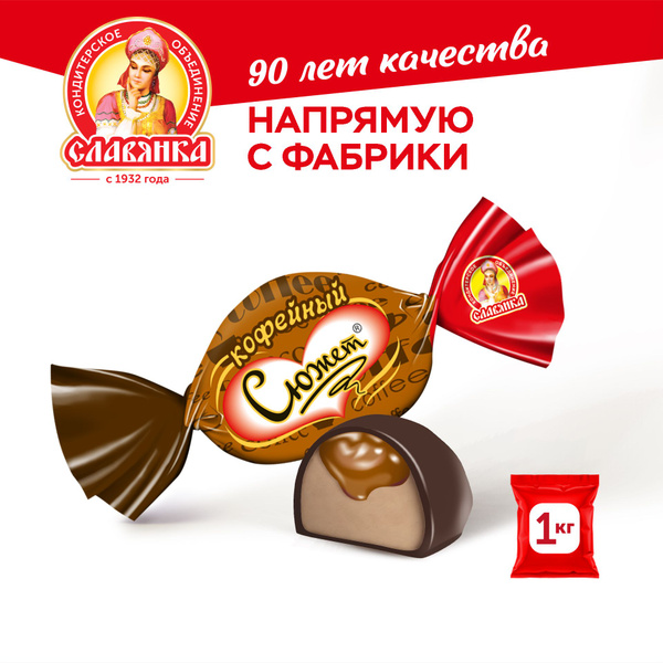 Глазированные конфеты "Сюжет кофейный" с добавлением натурального кофе ...