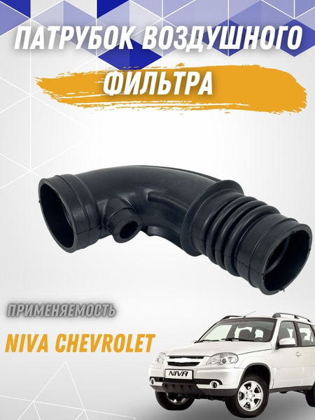 Патрубок воздушного фильтра Нива Шевроле - Тольятти арт. 8649к - купить ...