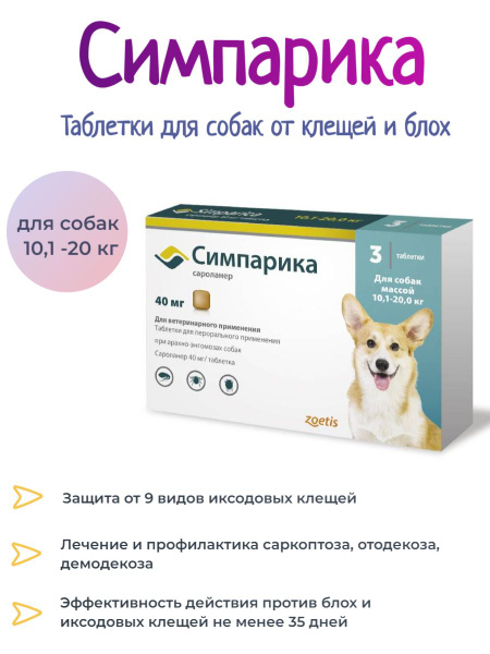 zoetis Симпарика жев. таблетки от блох и клещей для собак 10,1-20кг ...