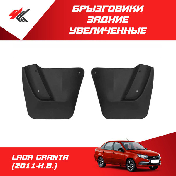 Брызговики задние широкие ЛАДА ГРАНТА (2011-Н.В.) 2 шт / Дастер-Гард ...