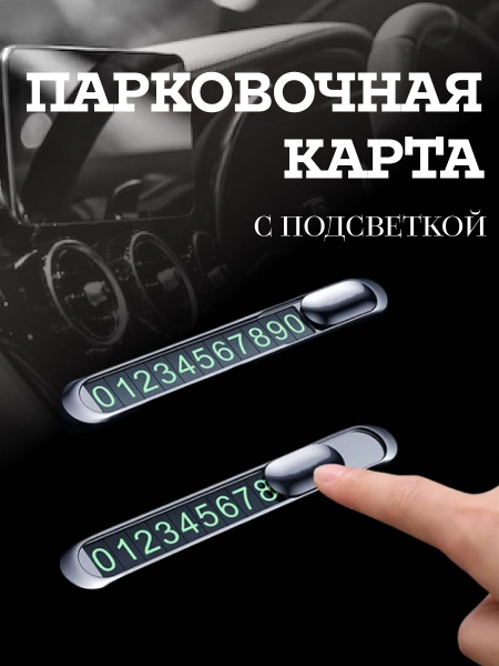Автовизитка парковочная/Парковочная карта для машины/Металлическая ...