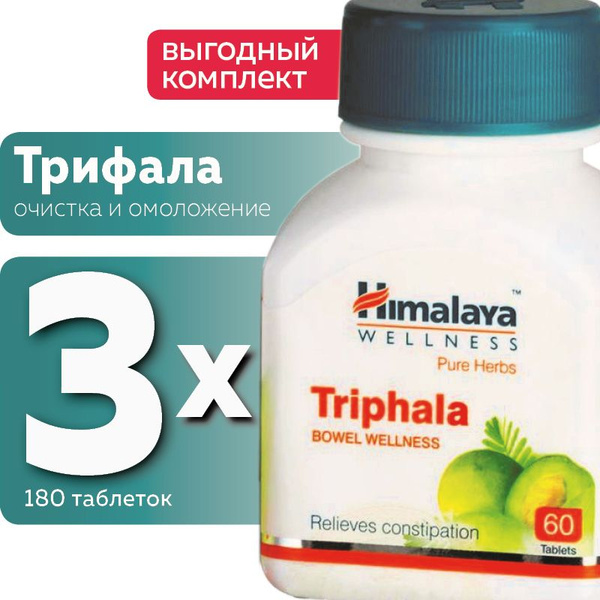 Трифала (Triphala Himalaya), детокс, добавка для очищения организма ...