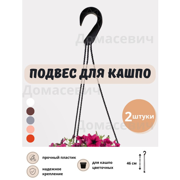 Подвес крючок держатель для кашпо, для цветочного горшка графит 2 шт ...