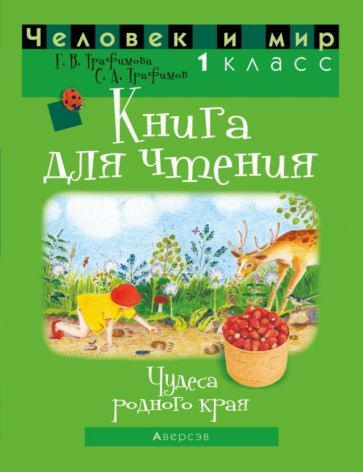 Трафимова, Трафимов - Человек и мир. 1 класс. Книга для чтения ...