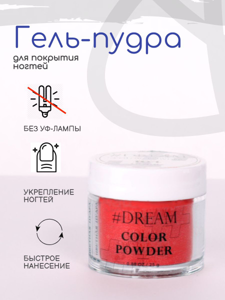 Dream Гель-пудра для покрытия ногтей #104 25 г, красная, Дип-пудра, DIP ...
