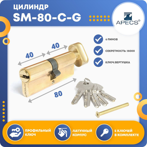 Личинка для замка (цилиндровый механизм) Apecs SM-80-C-G, ключ-вертушка ...