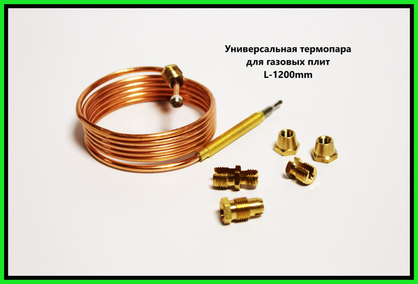 Универсальная термопара для газовых плит L-1200mm, газовая термопара ...
