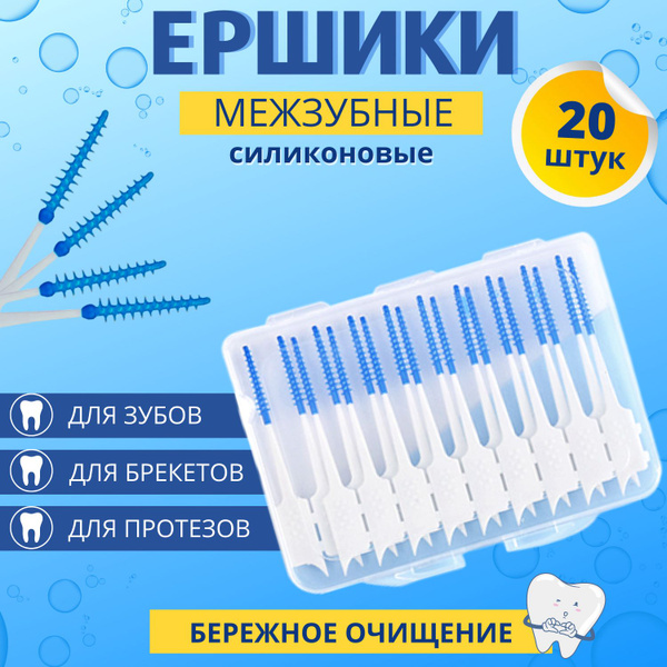 Ершики межзубные для брекетов силиконовые 20шт / Зубочистки / ершик для ...