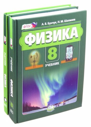 Бунчук, Шахмаев, Кирик: Физика 8 класс. Учебник. В 2 частях. ФГОС ...