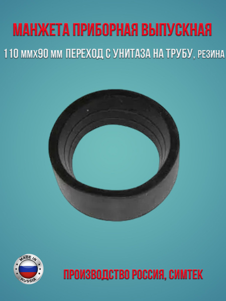 Манжета приборная выпускная 110 мм х 90 мм переход с унитаза на трубу ...