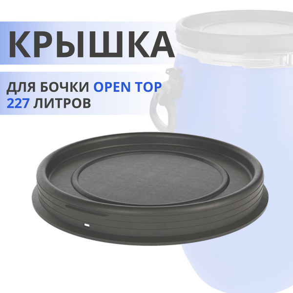 Крышка для бочки Open Top 227 литров Бочка пластиковая для воды ЗТИ ...