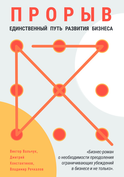 Книга "Прорыв. Единственный путь развития бизнеса" | Вальчук Виктор ...