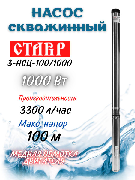 Насос скважинный центробежный погружной Ставр 3-НСЦ-100/1000, 1000 Вт ...