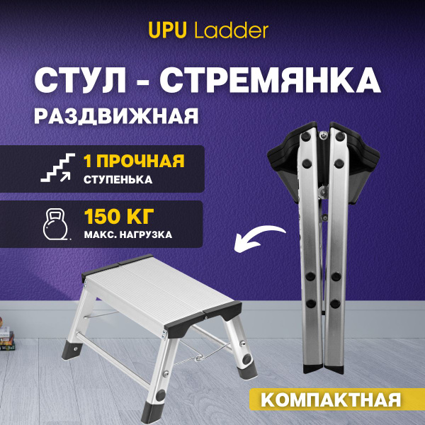 Стул-стремянка/ табурет-подставка алюминиевая складная (1 ступень) UPU ...