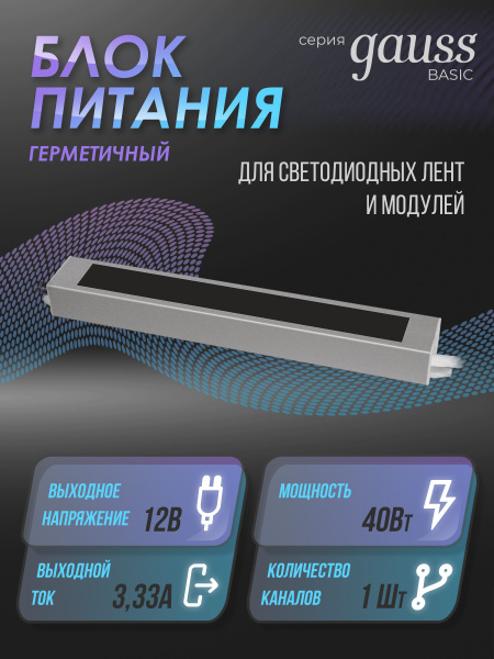 Блок питания для светодиодной ленты Gauss, 12В, 40 Вт, IP67 - купить по ...