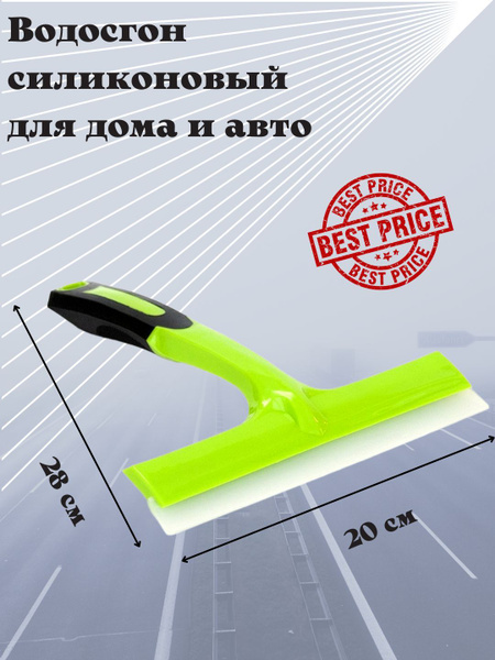 Водосгон для автомобиля Озон