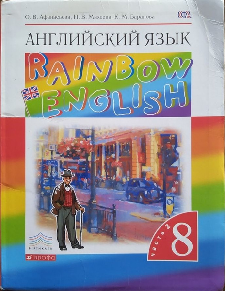 Английский язык. 8 класс. Учебник. В 2 ч. Часть 2 (Rainbow English ...