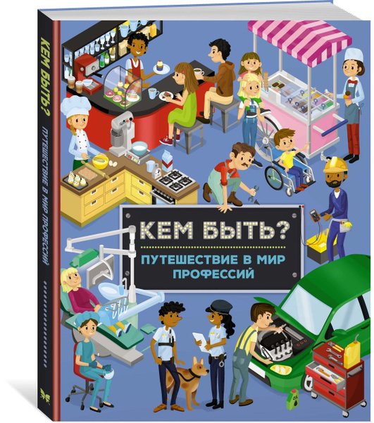 Кем быть кем стать проект